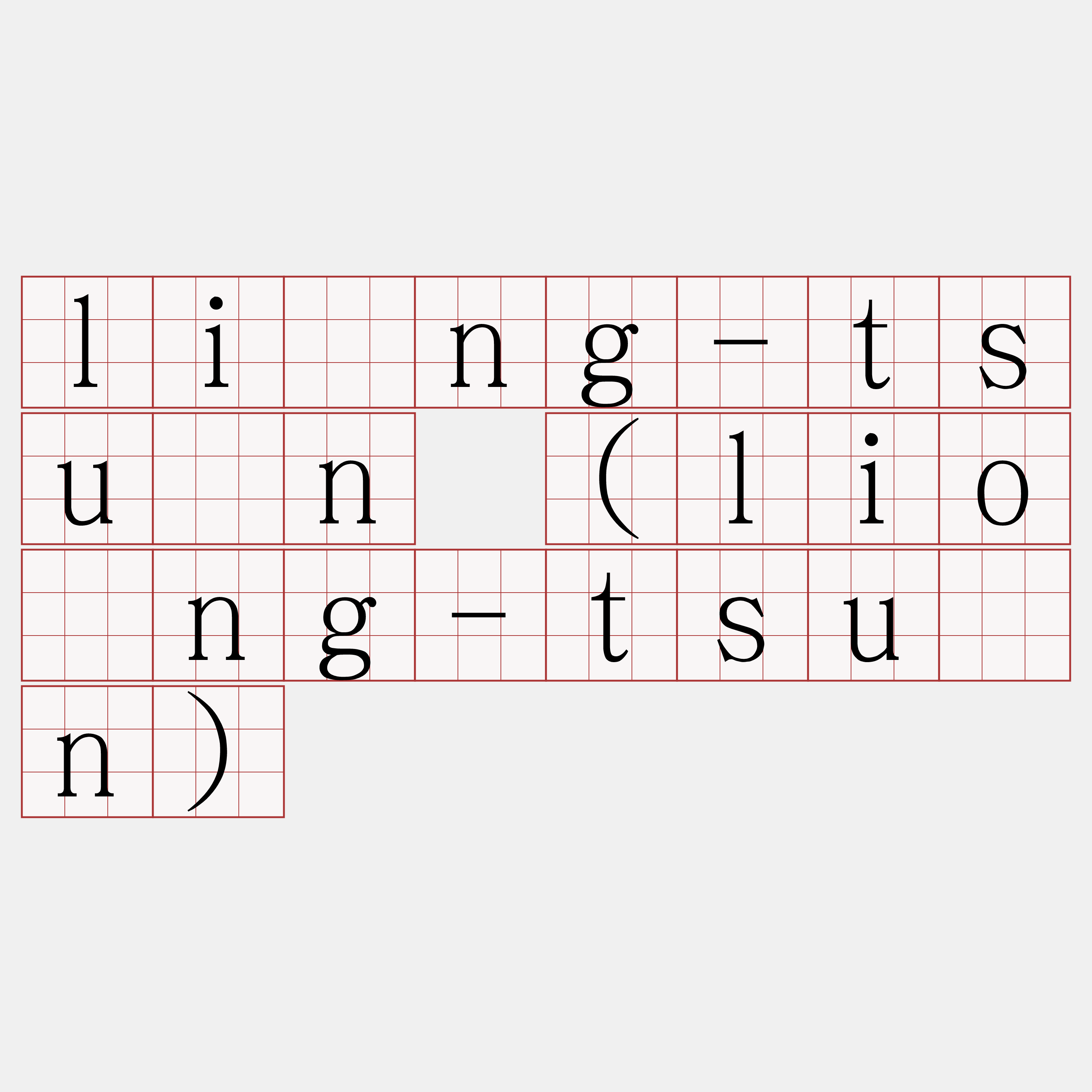 lîng-tsûn (liông-tsûn)